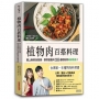 植物肉百搭料理(附限量贈品【三機植物肉堡排兌換券】)