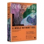 沒有土壤的世界： 一場正在我們腳底下發生、 卻被忽視的全球危機