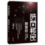時間移民:劉慈欣中短篇科幻小說選III(精裝)