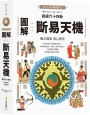 圖解易經六十四卦：斷易天機