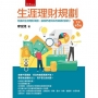 生涯理財規劃(附習題與解答)(第5版)