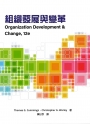 組織發展與變革 (Cummings/Organization Development & Change 12e)