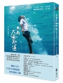 只有大海知道：蘭嶼觸動我的人、事、物 (獨家附贈LONG TIME NO SEA明信片一組)