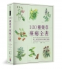 100種草藥療癒全書