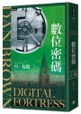 數位密碼(紀念新版)
