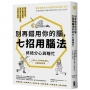 別再錯用你的腦，七招用腦法終結分心與瞎忙：腦科學佐證，日本醫界權威教你優化大腦功能，工作能力加倍【暢銷紀念版】