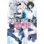 毫無幹勁的天才王子和冰之魔女的新娘課程01【首刷附錄版】