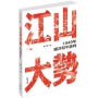 江山大勢:1949年國共和平談判