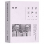夏志清夏濟安書信集:卷三(1955-1959)