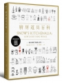 廚房道具百科 廚具使用「解惑之書」