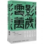 《電影萬歲》B碟