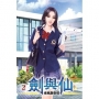 劍與仙02