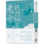 老舍作品精選3:四代同堂(中)【經典新版】