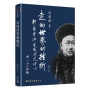 走向世界的挫折─郭嵩燾與道咸同光時代(修訂二版)