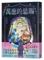 萬應的恩賜:網路人氣漫畫《我推的阿公》正式小說化!全新故事!