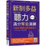 新制多益聽力滿分奪金演練:1000題練出黃金應試力(16K+寂天雲隨身聽APP)