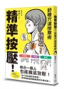 精準按壓！舒緩穴道按摩術