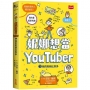 妮娜想當YouTuber 1:我的粉絲比你多
