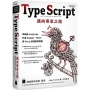 TypeScript 邁向專家之路:零基礎 JavaScript 打通 Angular、React 與 Vue.js 前端框架實戰