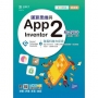 運算思維與App Inventor2程式設計-含GTC全民科技力認證（App Inventor2-結構化與模組化程式設計、演算法