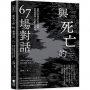 與死亡的67場對話：劍橋大學教授本森日記選，還原出震懾人心的死之體驗