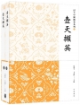 壺天擷英（1、2冊）