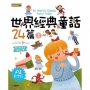 世界經典童話24篇(2) [AI影音版]