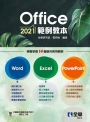 Office 2021範例教本(含Word、Excel、PowerPoint)
