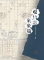 遞信志-氣象篇