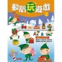 動腦玩遊戲(2)