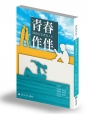 青春作伴—閱讀名家書寫人生