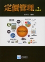 定價管理(第二版) (TH)