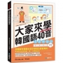 大家來學韓國語40音(含練習冊+線上音檔):附40音拉頁海報,全圖解秒懂韓文造字原理及發音規則,第一次學就記住!