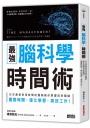 最強 腦科學時間術