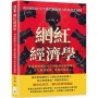 網紅經濟學，利用網路社交平臺的無限潛力改寫商業規則：解析新媒體時代下網紅經濟的影響力，從互動到變現， 掌握粉絲的心