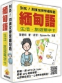 別笑！用撲克牌學緬甸語：緬甸語生活‧旅遊單字卡（隨盒附贈作者親錄標準緬甸語朗讀MP3 QR Code）