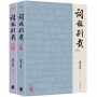 詞林別裁(上下不分售)