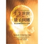 生生世世量子糾纏:從宇宙運轉科學探討量子世界