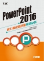 PowerPoint 2016實力養成暨評量解題秘笈