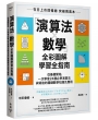 「演算法×數學」全彩圖解學習全指南：從基礎開始，一次學會24種必學演算法與背後的關鍵數學知識及應用