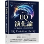 EQ演化論，先「認識自己」才能走出情緒困境：自我覺察×避免主觀×轉換話題×接受失誤，把脾氣調成靜音，別被一時的壞心情毀壞溝通！