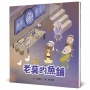 老莫的魚舖(精裝)
