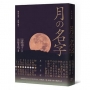 月的名字：400道月之名，107首月之詩，150幅月之相，仰望月夜?禮讚之書