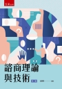 諮商理論與技術(第2版)