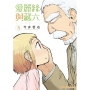 愛麗絲與藏六(8)