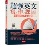 超強英文寫作課:英文日常文書基本範例(附MP3)