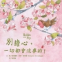 別擔心，一切都會沒事的！