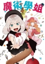 魔術學姐(04)