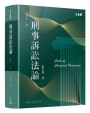 刑事訴訟法論(修訂十一版)