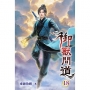 御獸問道(18)